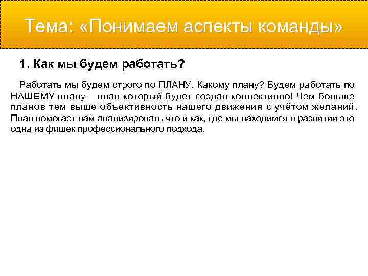  Тема:  «Понимаем аспекты команды»  1. Как мы будем работать?  Работать