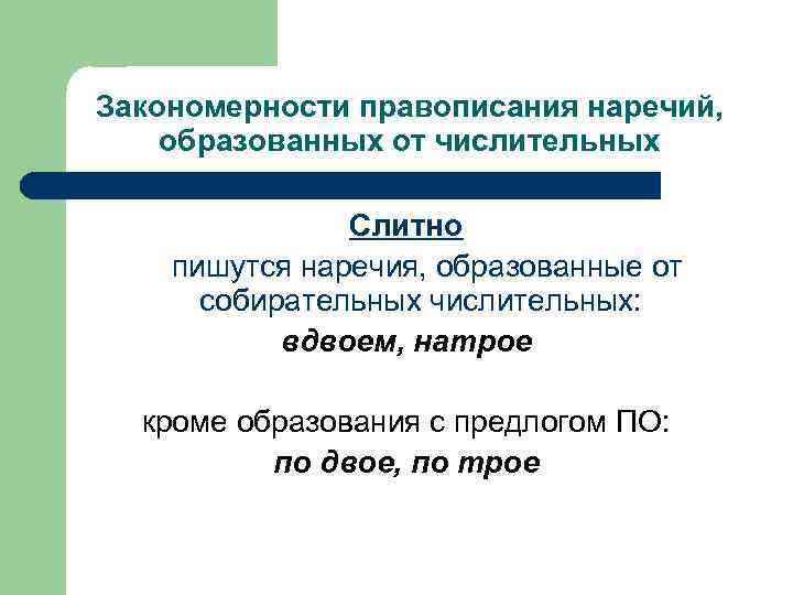 Закономерности правописания наречий, образованных от числительных   Слитно пишутся наречия, образованные от 