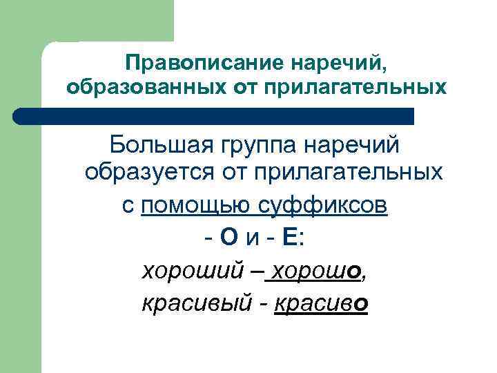  Правописание наречий, образованных от прилагательных Большая группа наречий образуется от прилагательных с помощью