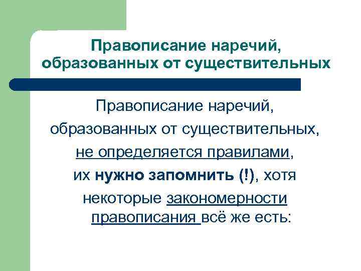  Правописание наречий, образованных от существительных, не определяется правилами, их нужно запомнить (!), хотя