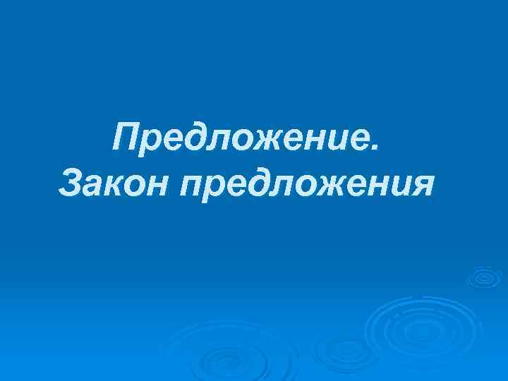  Предложение. Закон предложения 