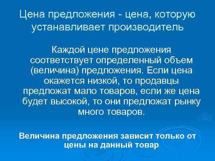 Цена предложения - цена, которую  устанавливает производитель   Каждой цене предложения 