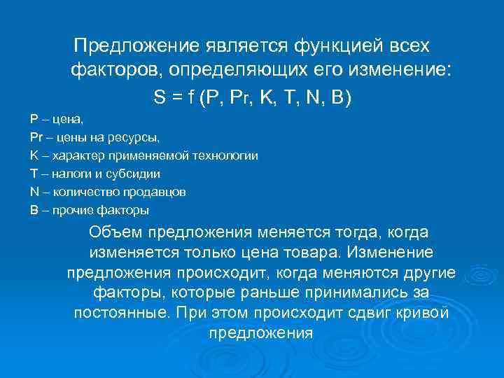  Предложение является функцией всех  факторов, определяющих его изменение:    S