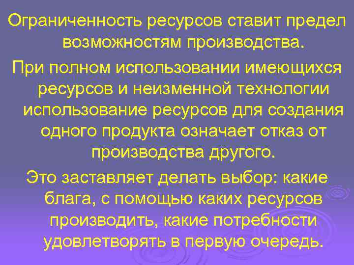 Ограниченность ресурсов ставит предел  возможностям производства. При полном использовании имеющихся  ресурсов и