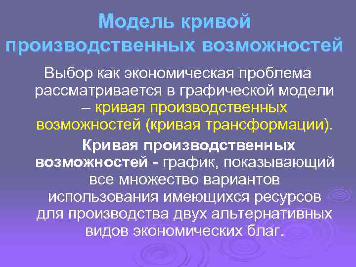   Модель кривой производственных возможностей  Выбор как экономическая проблема  рассматривается в