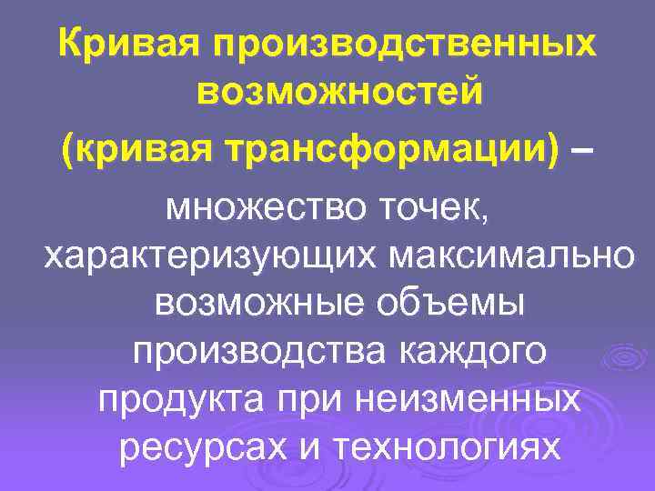  Кривая производственных   возможностей (кривая трансформации) –  множество точек, характеризующих максимально