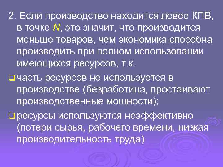 2. Если производство находится левее КПВ,  в точке N, это значит, что производится
