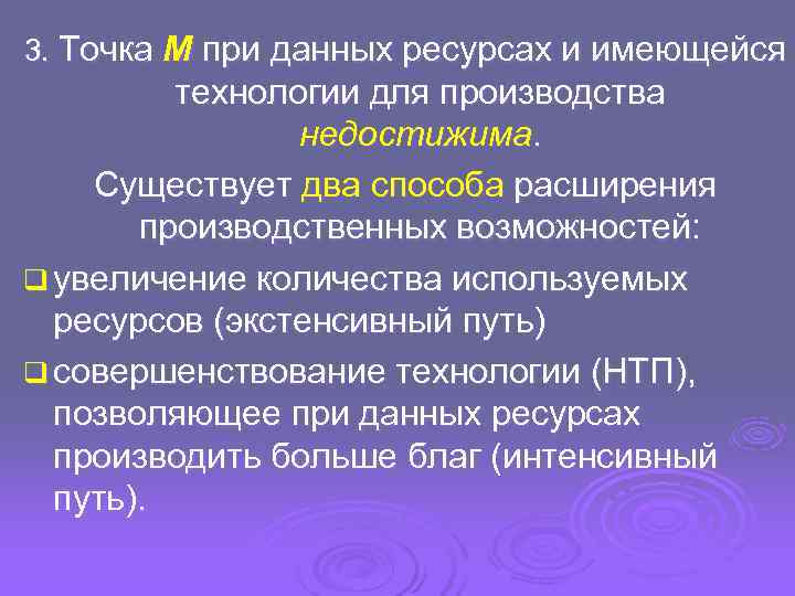 3. Точка M при данных ресурсах и имеющейся   технологии для производства 