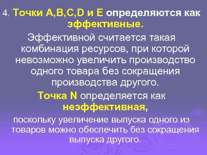 4. Точки A, B, C, D и Е определяются как   эффективные. Эффективной