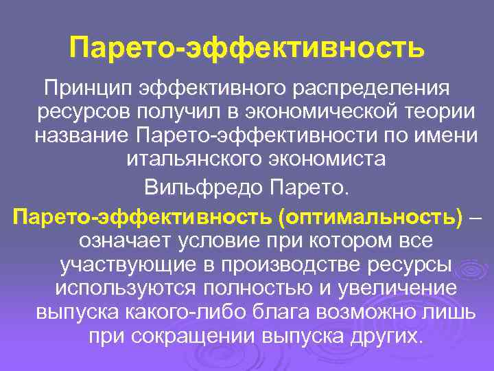   Парето-эффективность  Принцип эффективного распределения  ресурсов получил в экономической теории название