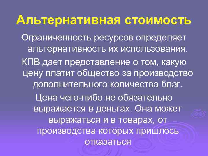 Альтернативная стоимость Ограниченность ресурсов определяет альтернативность их использования. КПВ дает представление о том, какую