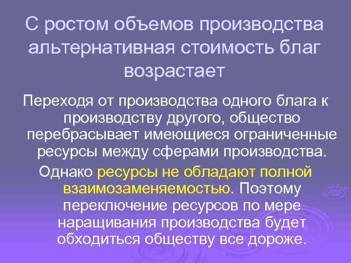 С ростом объемов производства альтернативная стоимость благ  возрастает Переходя от производства одного блага