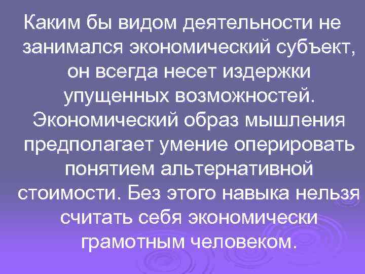  Каким бы видом деятельности не занимался экономический субъект,  он всегда несет издержки