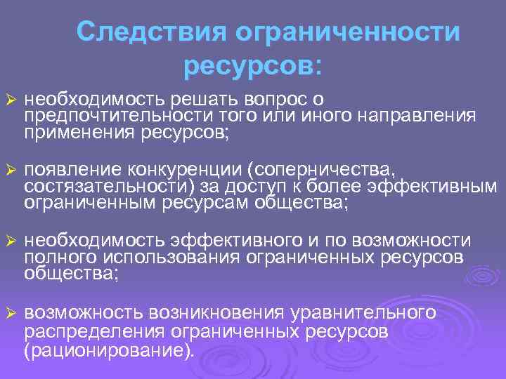    Следствия ограниченности   ресурсов: Ø  необходимость решать вопрос о