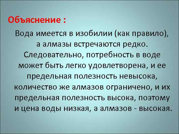  Объяснение : Вода имеется в изобилии (как правило),  а алмазы встречаются редко.