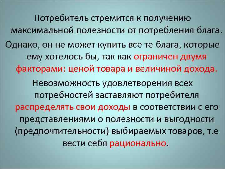  Потребитель стремится к получению  максимальной полезности от потребления блага. Однако, он не