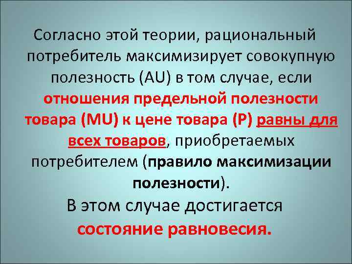  Согласно этой теории, рациональный потребитель максимизирует совокупную полезность (АU) в том случае, если