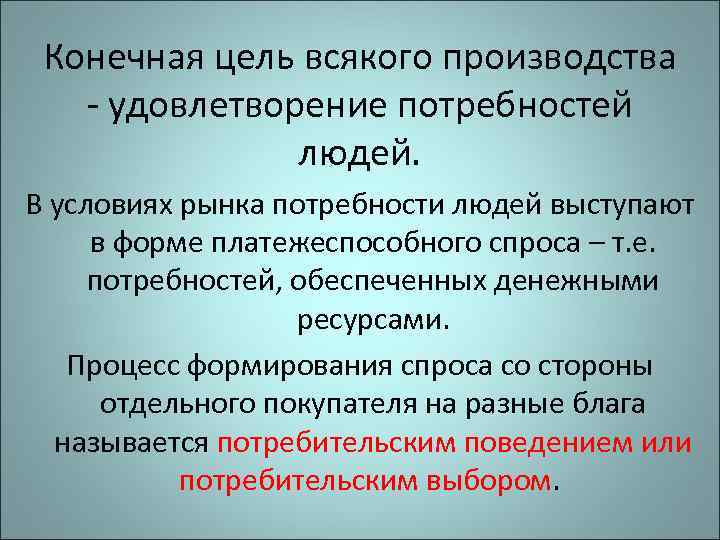  Конечная цель всякого производства - удовлетворение потребностей   людей.  В условиях
