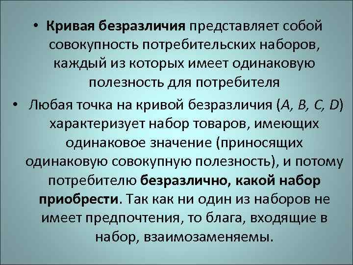   • Кривая безразличия представляет собой  совокупность потребительских наборов,   каждый