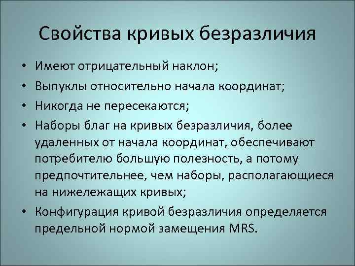   Свойства кривых безразличия • Имеют отрицательный наклон;  • Выпуклы относительно начала