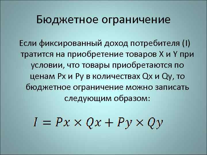   Бюджетное ограничение Если фиксированный доход потребителя (I)  тратится на приобретение товаров