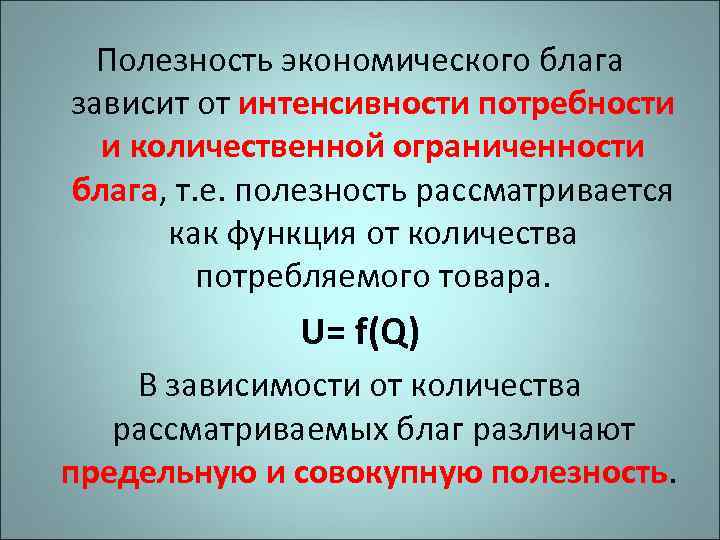  Полезность экономического блага зависит от интенсивности потребности  и количественной ограниченности блага, т.