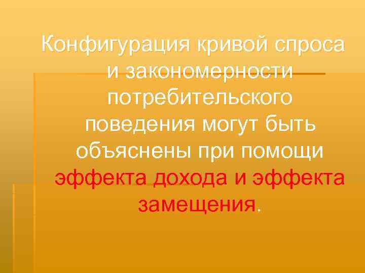 Конфигурация кривой спроса  и закономерности  потребительского поведения могут быть  объяснены при