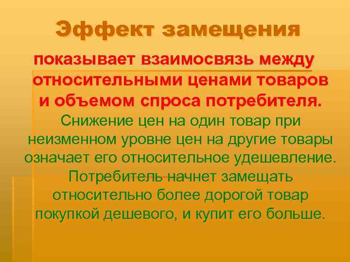   Эффект замещения показывает взаимосвязь между относительными ценами товаров  и объемом спроса