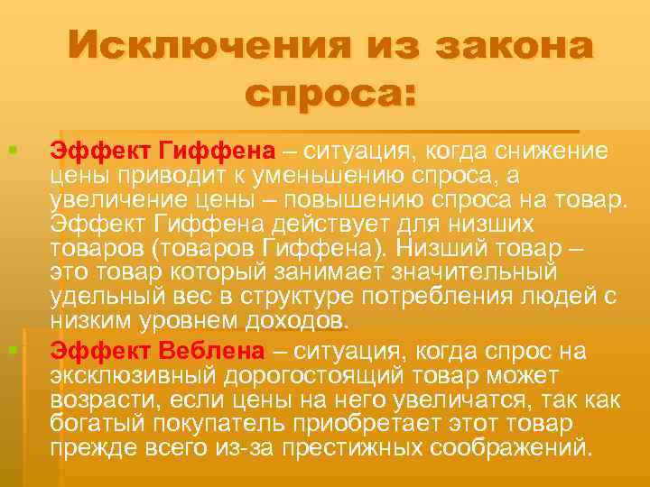  Исключения из закона  спроса: §  Эффект Гиффена – ситуация, когда снижение