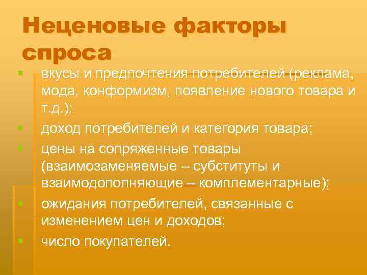 Неценовые факторы спроса §  вкусы и предпочтения потребителей (реклама, мода, конформизм, появление нового