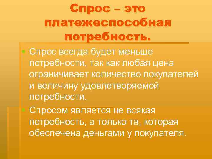   Спрос – это платежеспособная  потребность. § Спрос всегда будет меньше 