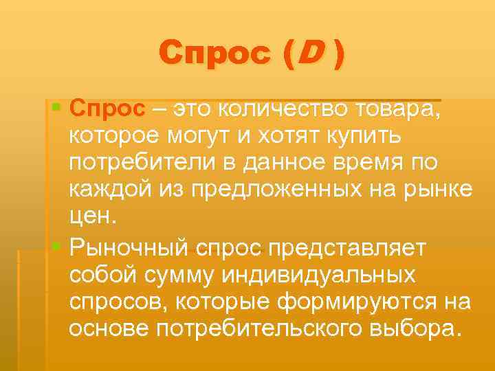   Спрос (D ) § Спрос – это количество товара,  которое могут