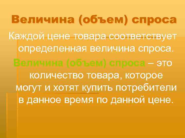 Величина (объем) спроса Каждой цене товара соответствует  определенная величина спроса.  Величина (объем)