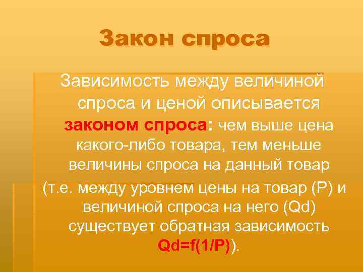   Закон спроса  Зависимость между величиной спроса и ценой описывается  законом