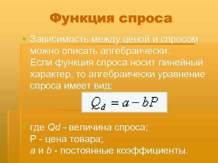  Функция спроса § Зависимость между ценой и спросом  можно описать алгебраически. 