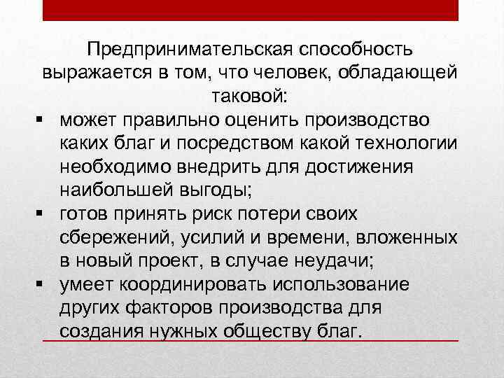  Предпринимательская способность выражается в том, что человек, обладающей    таковой: §