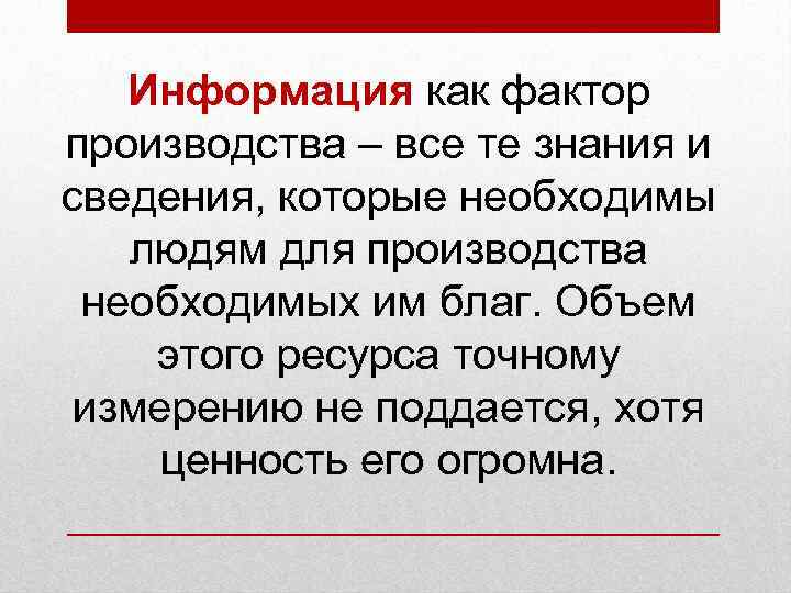   Информация как фактор производства – все те знания и сведения, которые необходимы