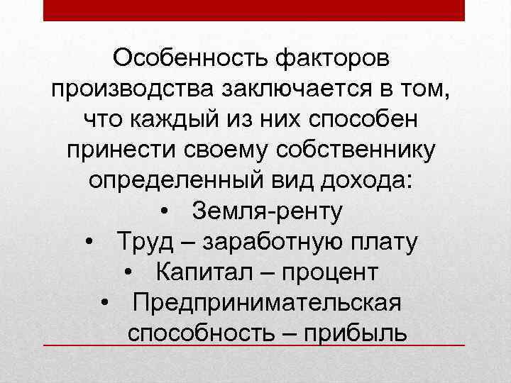  Особенность факторов производства заключается в том,  что каждый из них способен принести