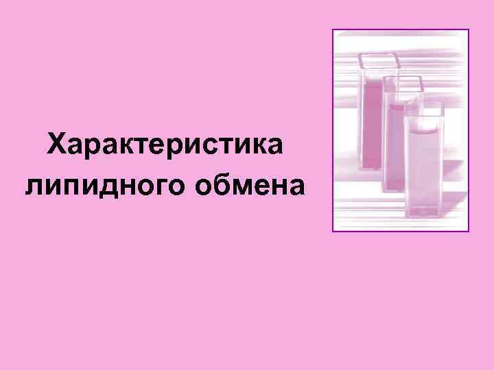  Характеристика липидного обмена 