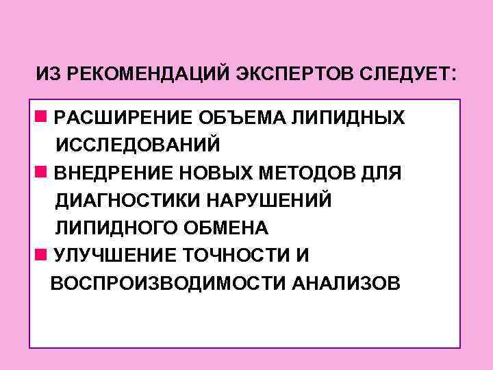 ИЗ РЕКОМЕНДАЦИЙ ЭКСПЕРТОВ СЛЕДУЕТ: РАСШИРЕНИЕ ОБЪЕМА ЛИПИДНЫХ  ИССЛЕДОВАНИЙ  ВНЕДРЕНИЕ НОВЫХ МЕТОДОВ ДЛЯ