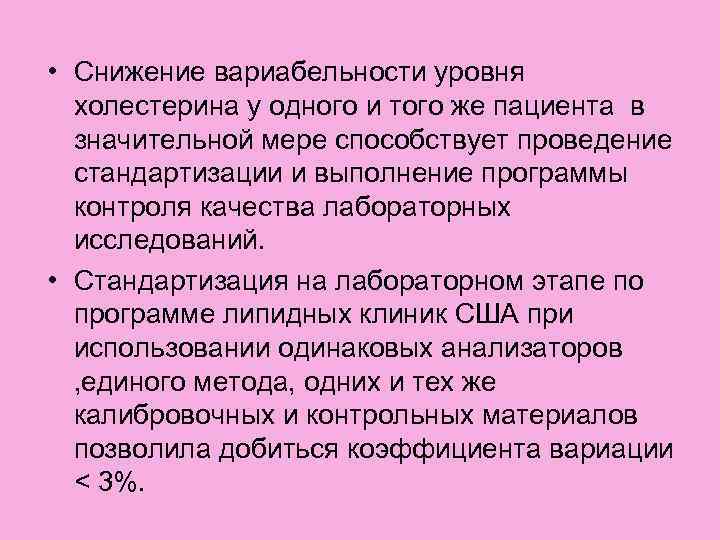  • Снижение вариабельности уровня  холестерина у одного и того же пациента в