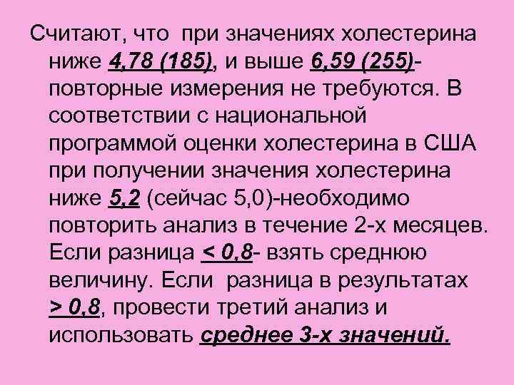 Считают, что при значениях холестерина ниже 4, 78 (185), и выше 6, 59 (255)-