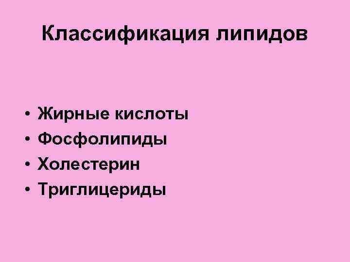   Классификация липидов  •  Жирные кислоты •  Фосфолипиды • 