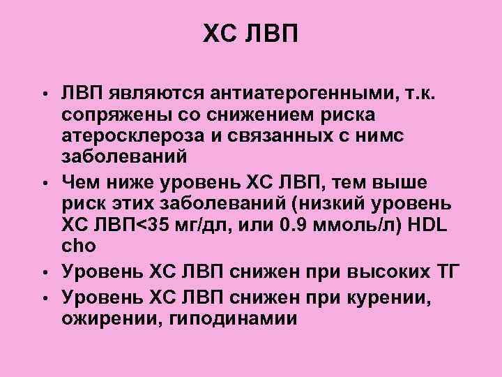     ХС ЛВП  • ЛВП являются антиатерогенными, т. к. 