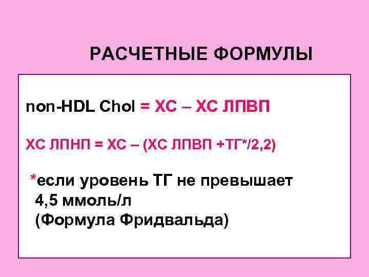   РАСЧЕТНЫЕ ФОРМУЛЫ nоn-HDL Сhol = ХС – ХС ЛПВП ХС ЛПНП =