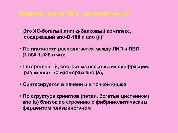 Маркеры риска ССЗ: липопротеин (а)  • Это ХС-богатый липид-белковый комплекс,  содержащий апо-В-100