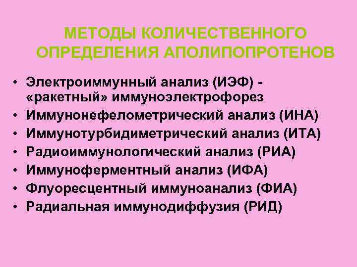  МЕТОДЫ КОЛИЧЕСТВЕННОГО  ОПРЕДЕЛЕНИЯ АПОЛИПОПРОТЕНОВ • Электроиммунный анализ (ИЭФ) -  «ракетный» иммуноэлектрофорез