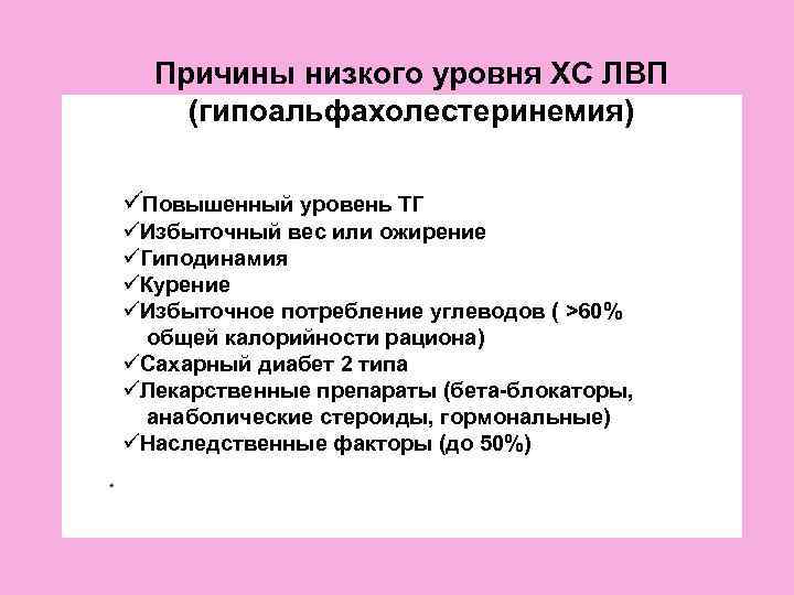  Причины низкого уровня ХС ЛВП (гипоальфахолестеринемия) üПовышенный уровень ТГ üИзбыточный вес или ожирение
