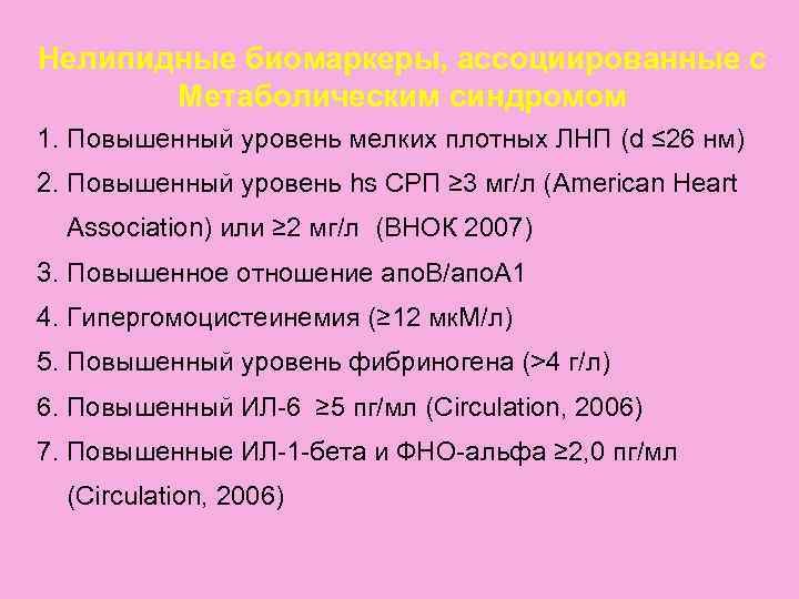 Нелипидные биомаркеры, ассоциированные с  Метаболическим синдромом 1. Повышенный уровень мелких плотных ЛНП (d