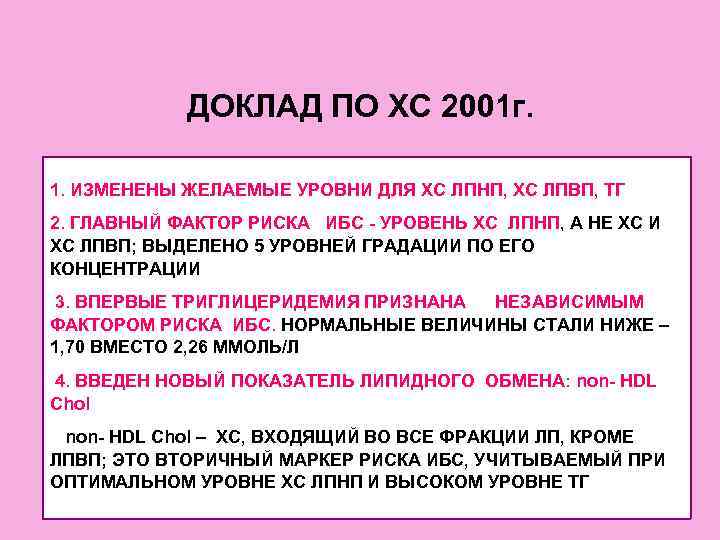   ДОКЛАД ПО ХС 2001 г.  1. ИЗМЕНЕНЫ ЖЕЛАЕМЫЕ УРОВНИ ДЛЯ ХС